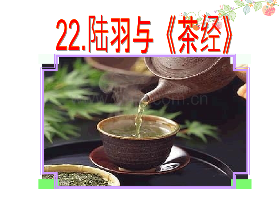 22陆羽与茶经公开课.pptx_第1页