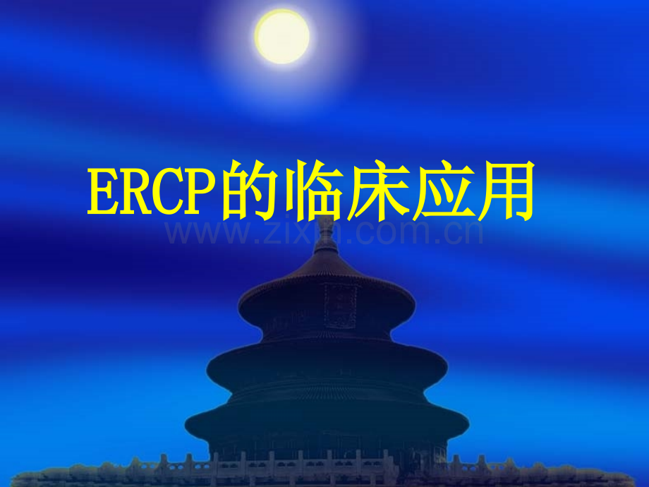 ERCP的临床应用附病例.pptx_第1页