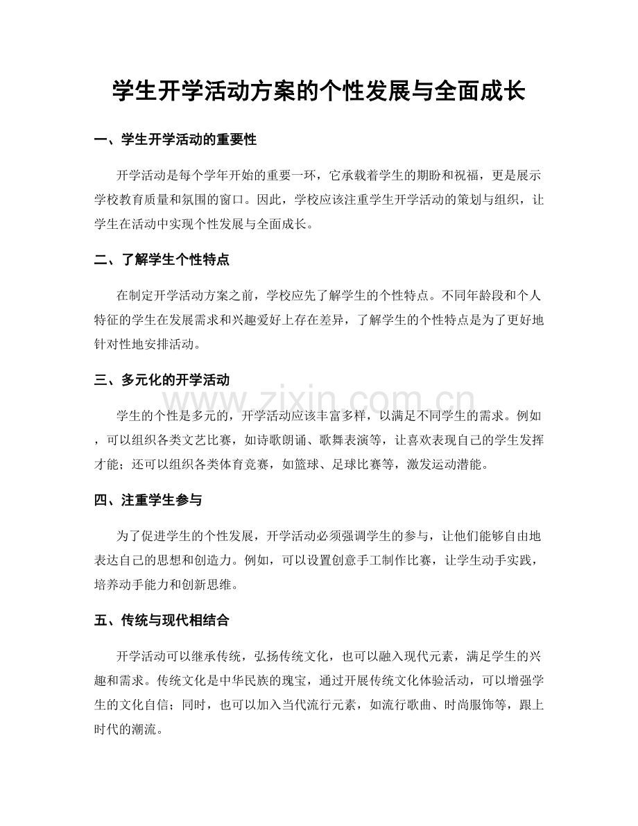 学生开学活动方案的个性发展与全面成长.docx_第1页