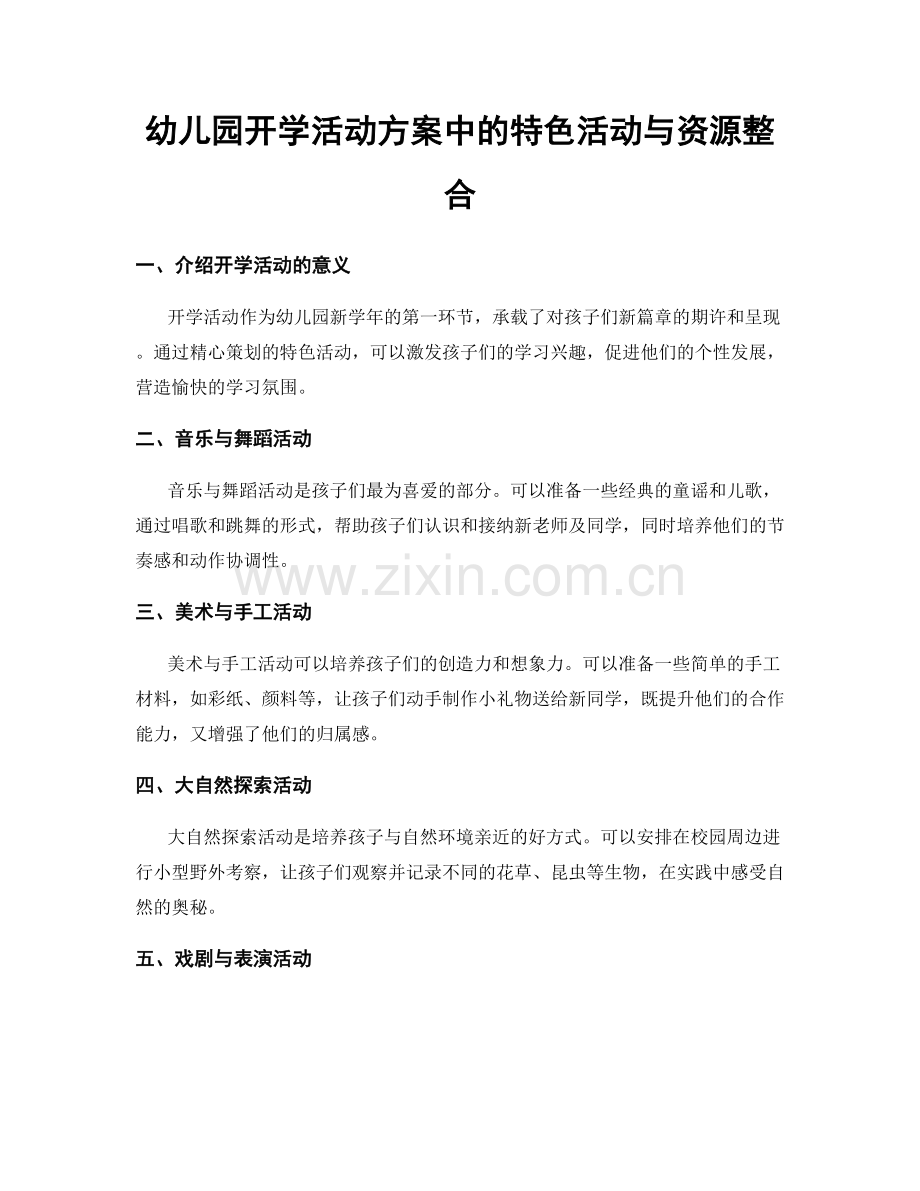 幼儿园开学活动方案中的特色活动与资源整合.docx_第1页