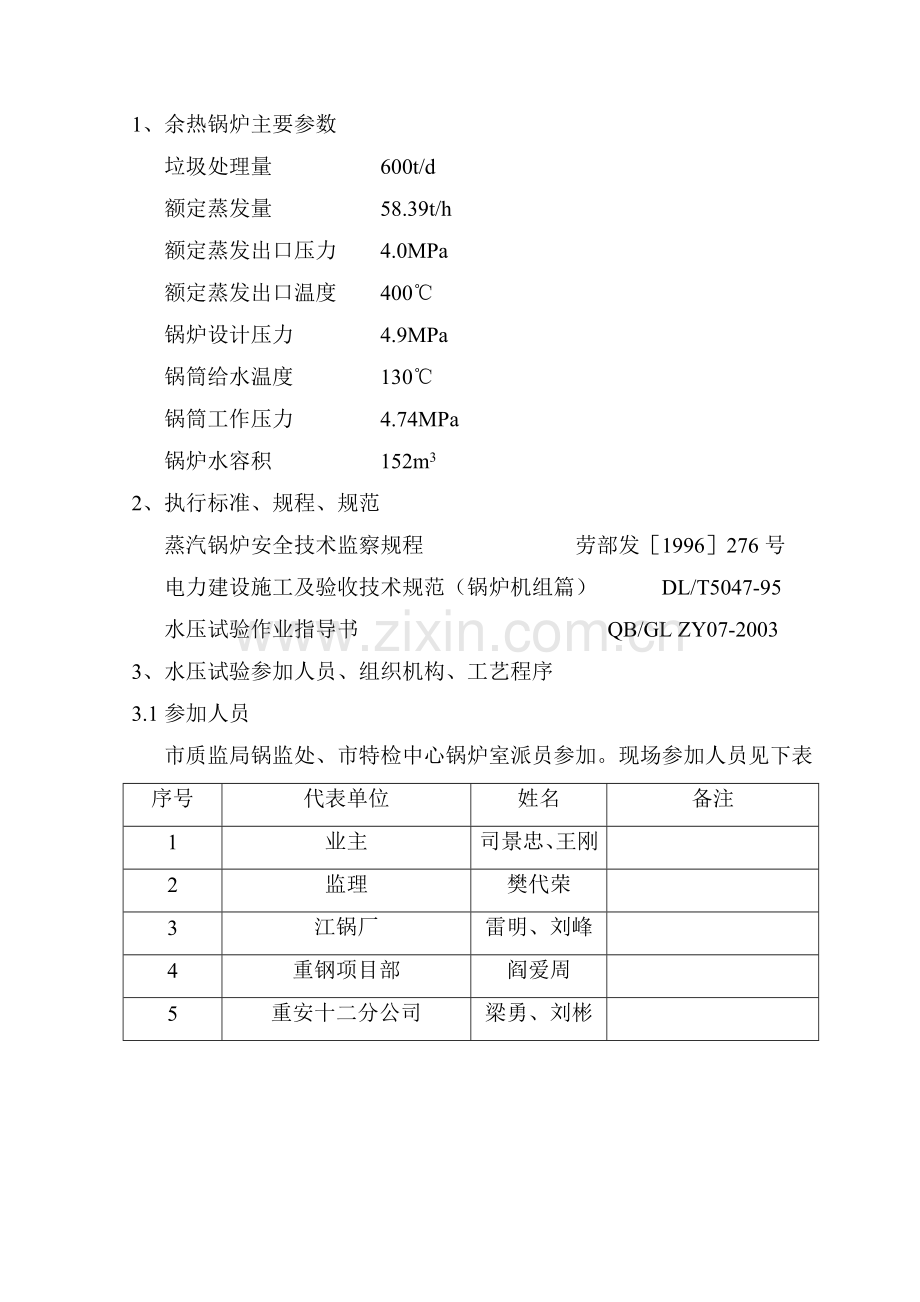 余热锅炉水压试验方案.doc_第1页