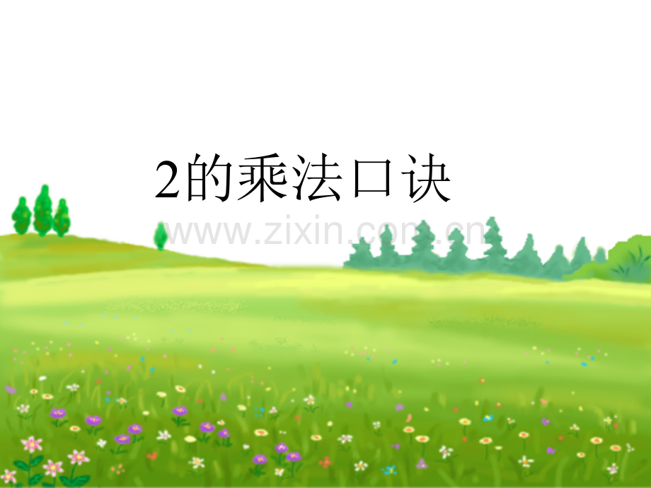 2的乘法口诀.pptx_第1页