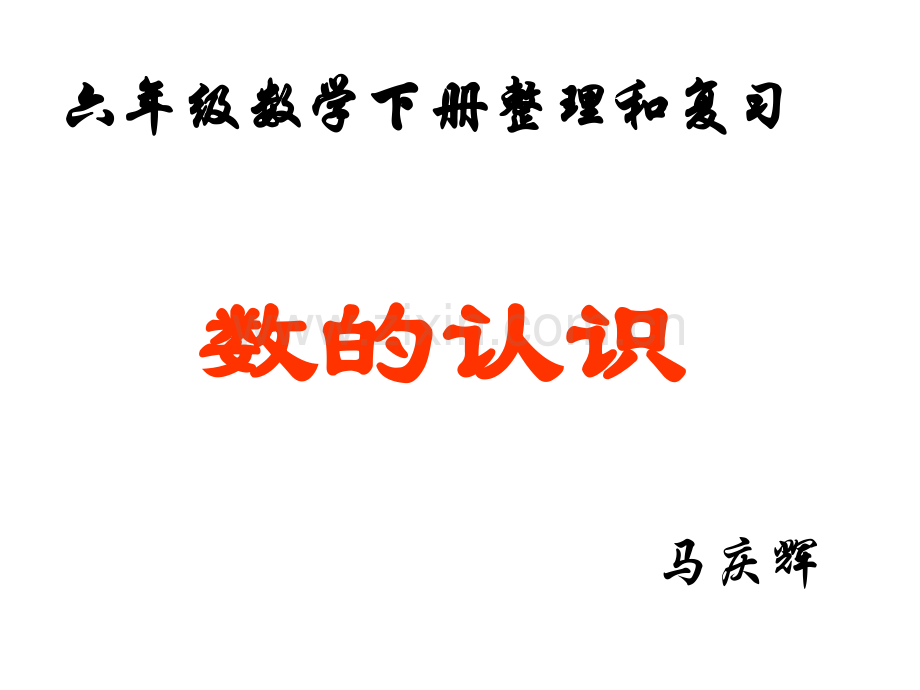 人教版数学六年级下册总复习数的认识1资料.pptx_第1页