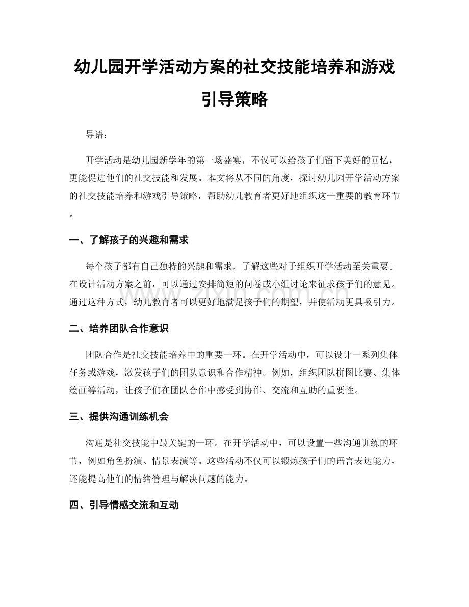 幼儿园开学活动方案的社交技能培养和游戏引导策略.docx_第1页