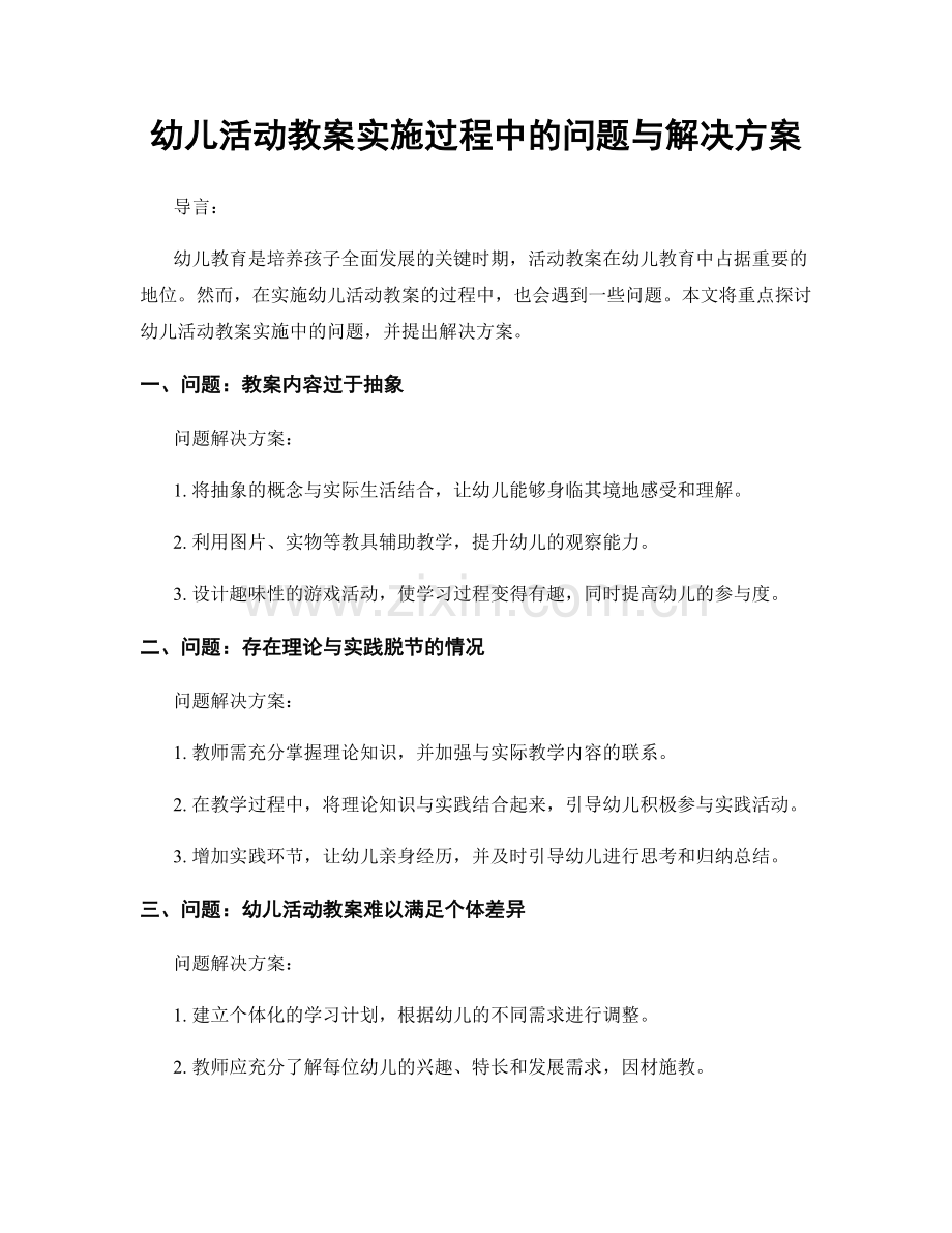 幼儿活动教案实施过程中的问题与解决方案.docx_第1页