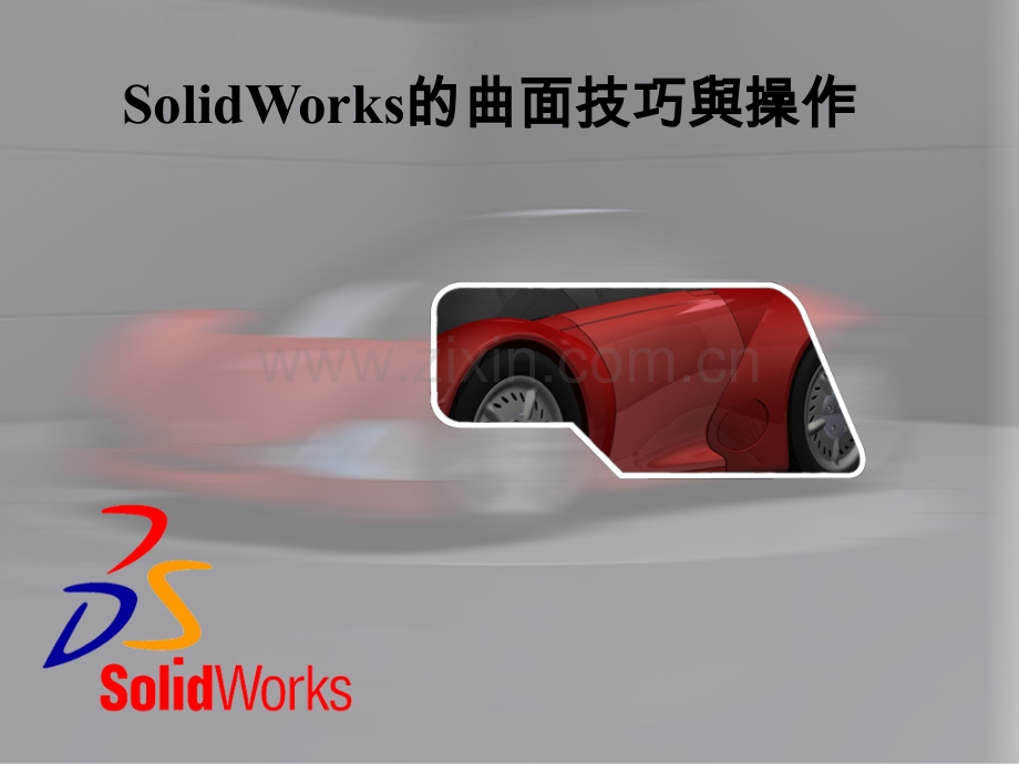 SOLIDWORKS-的曲面技巧与操作.pptx_第1页