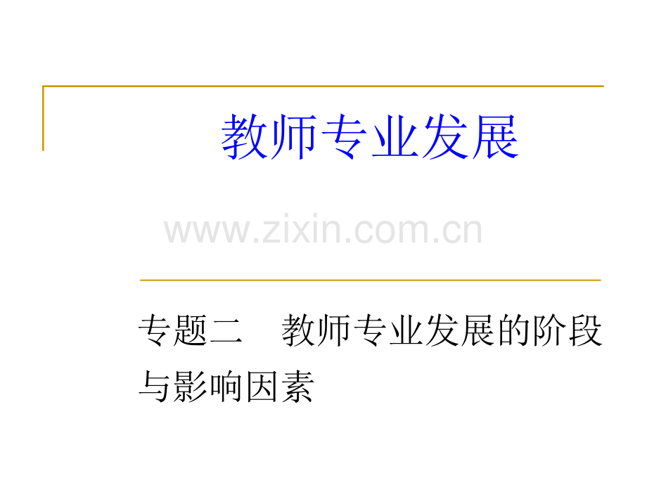 专题二教师专业发展的阶段与影响因素.pptx_第1页