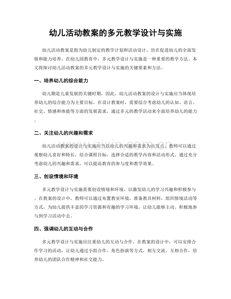 幼儿活动教案的多元教学设计与实施.docx_第1页