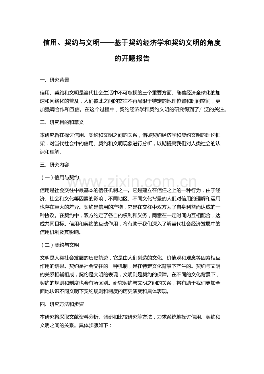 信用、契约与文明——基于契约经济学和契约文明的角度的开题报告.docx_第1页