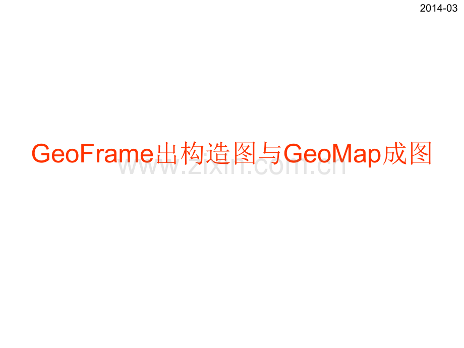 GeoFrame出构造图.pptx_第1页