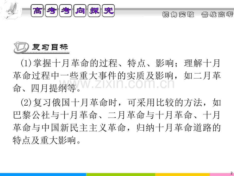 二轮参考版学海导航高考历史二轮专题总复习专题第讲两种现代化模式的并进.pptx_第2页