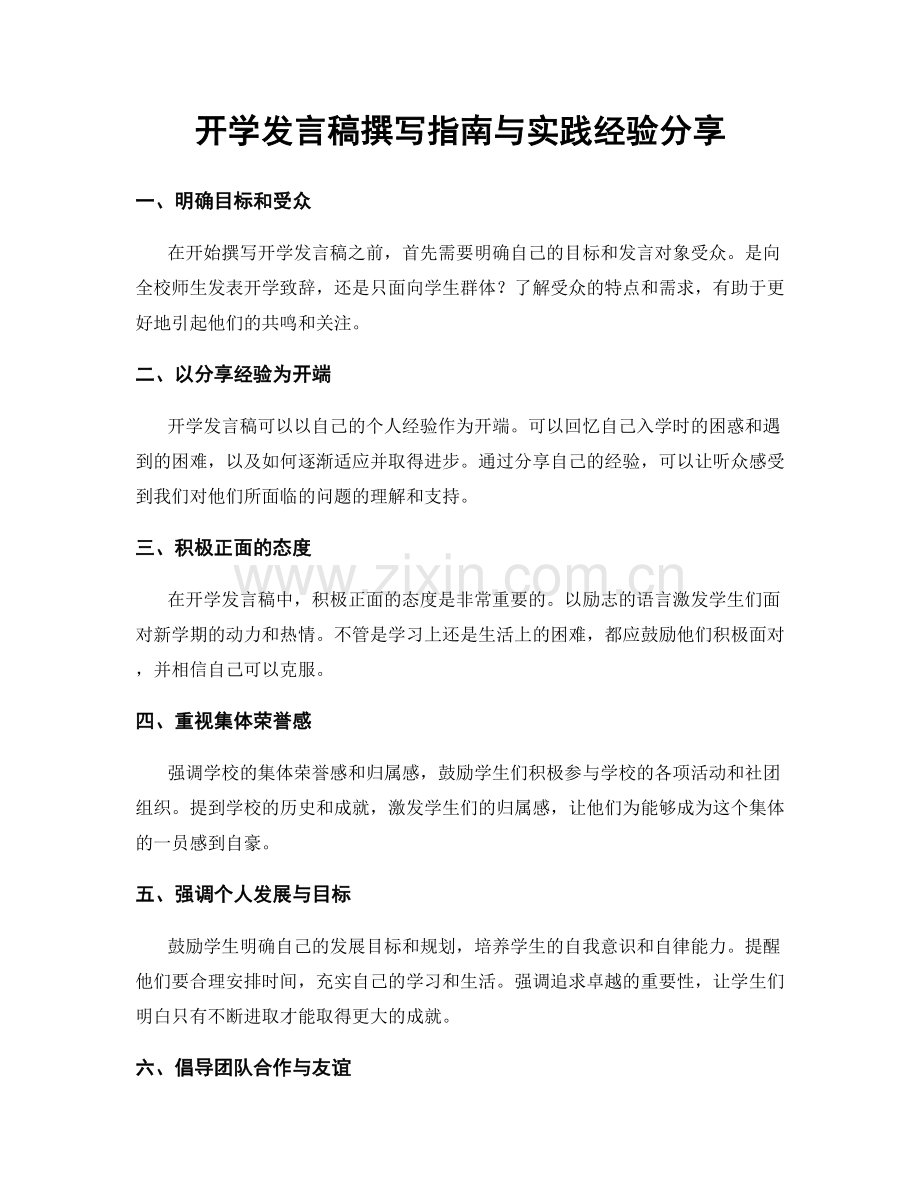 开学发言稿撰写指南与实践经验分享.docx_第1页