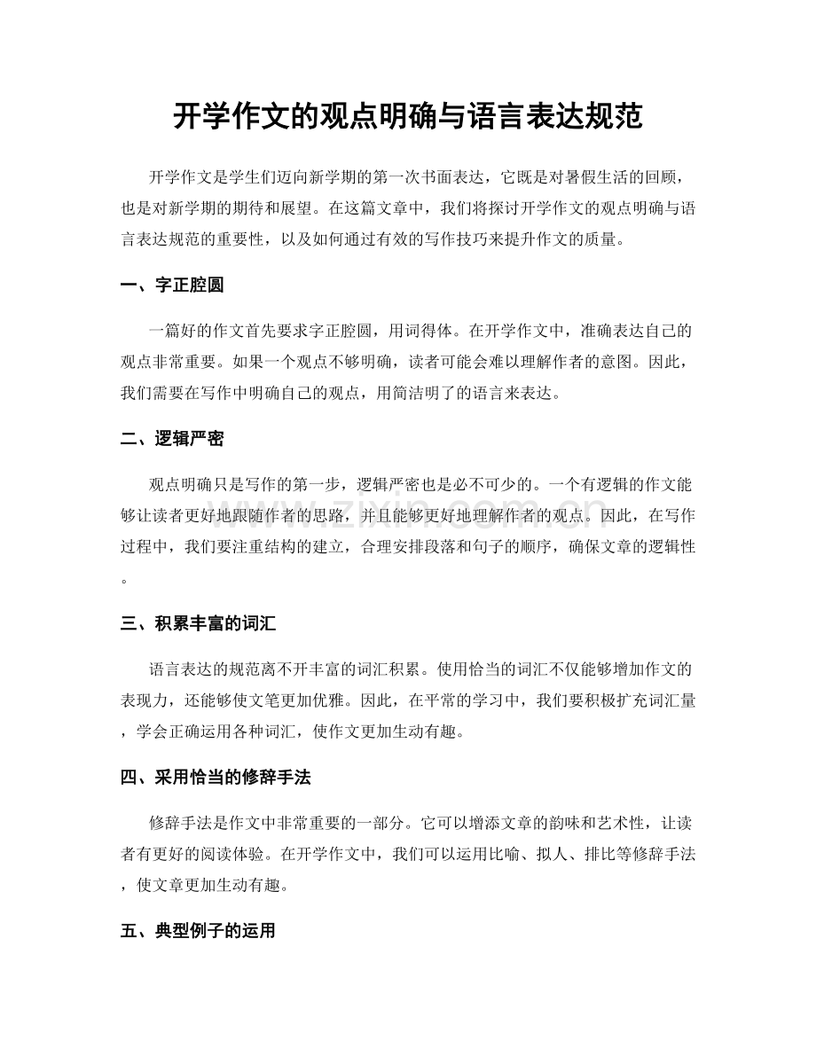 开学作文的观点明确与语言表达规范.docx_第1页