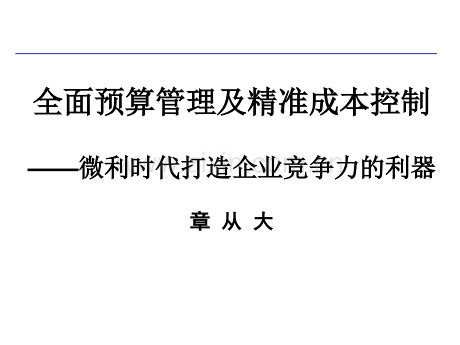 全面预算管理及精准成本分析与成本控制实战资料.pptx_第1页