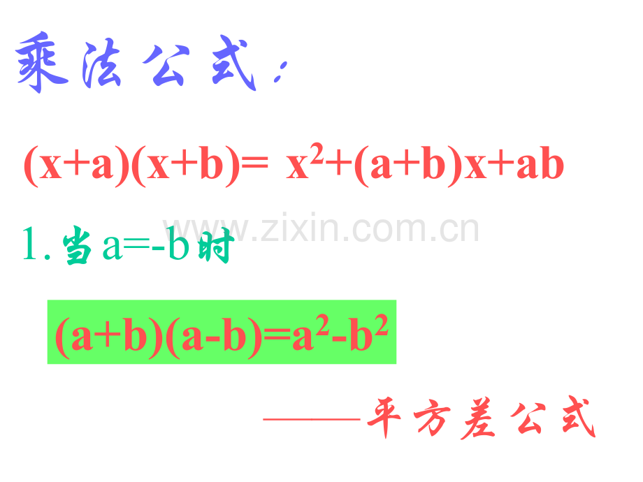 人教版数学八年级上册142乘法公式.pptx_第2页