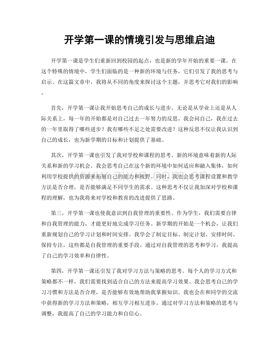 开学第一课的情境引发与思维启迪.docx_第1页