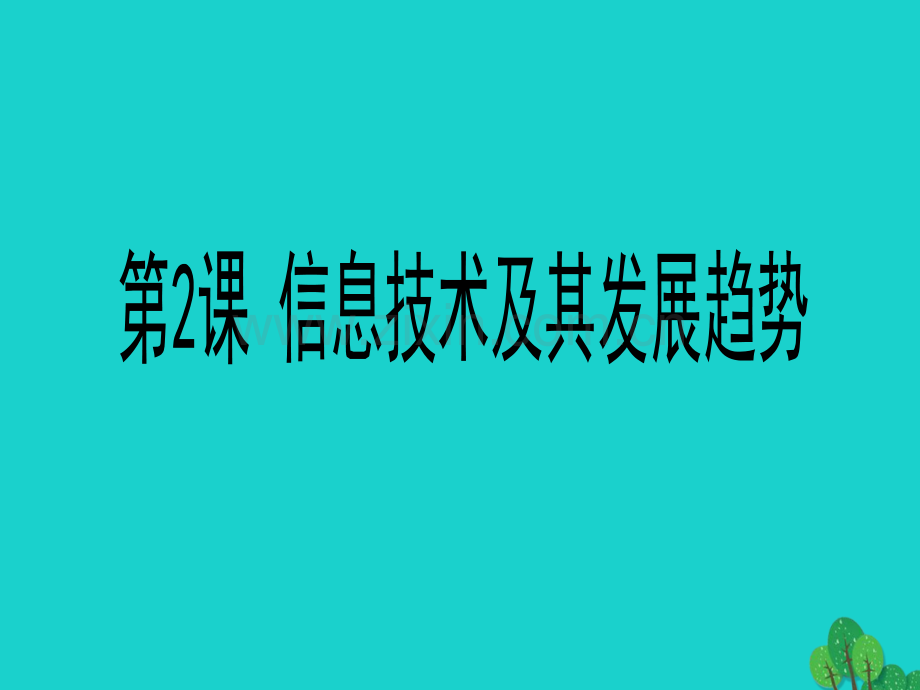 七年级信息技术上册信息技术及其发展趋势川教版.pptx_第1页