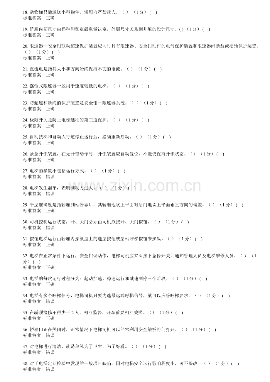 A4电梯安全管理理论试卷2.doc_第2页