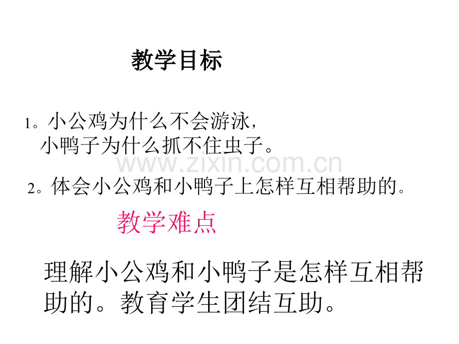 人教版一年级语文上册小公鸡和小鸭子.pptx_第3页