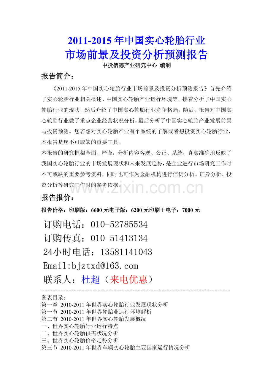 中国实心轮胎行业市场前景及投资分析预测报告实用资料(00002).docx_第1页