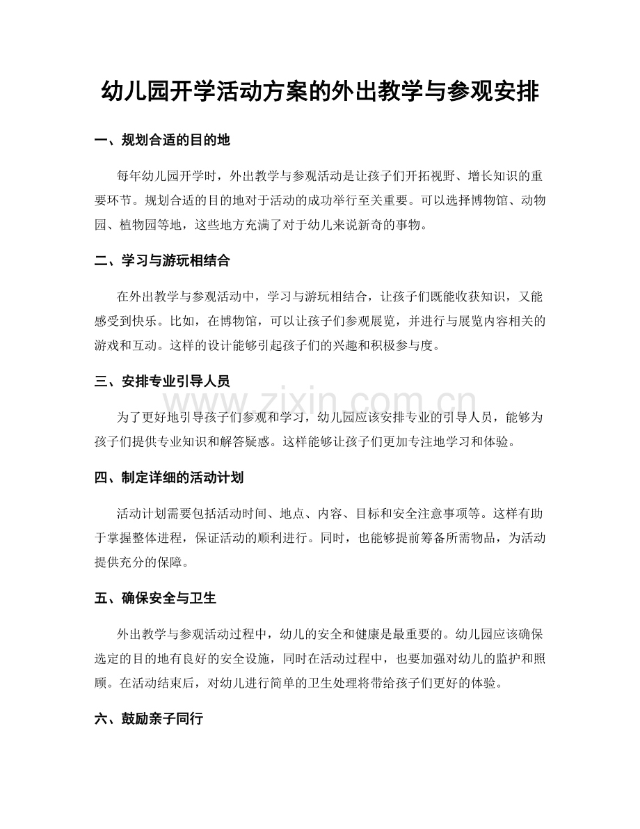 幼儿园开学活动方案的外出教学与参观安排.docx_第1页