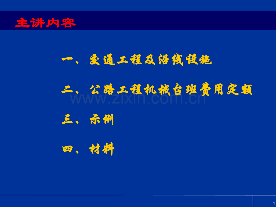 交通工程及机械台班定额交底闫工.pptx_第1页