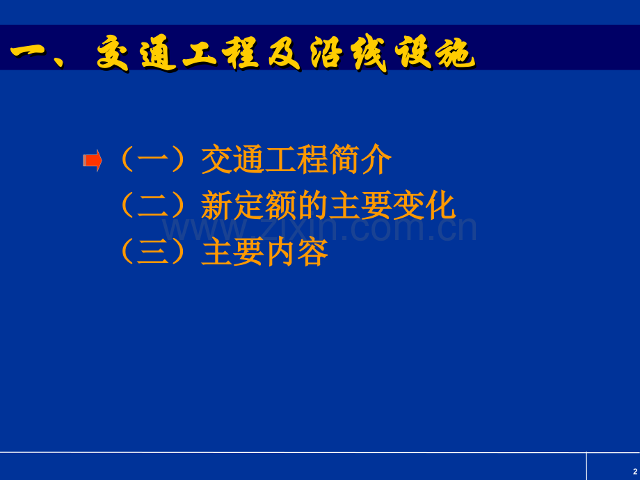 交通工程及机械台班定额交底闫工.pptx_第2页