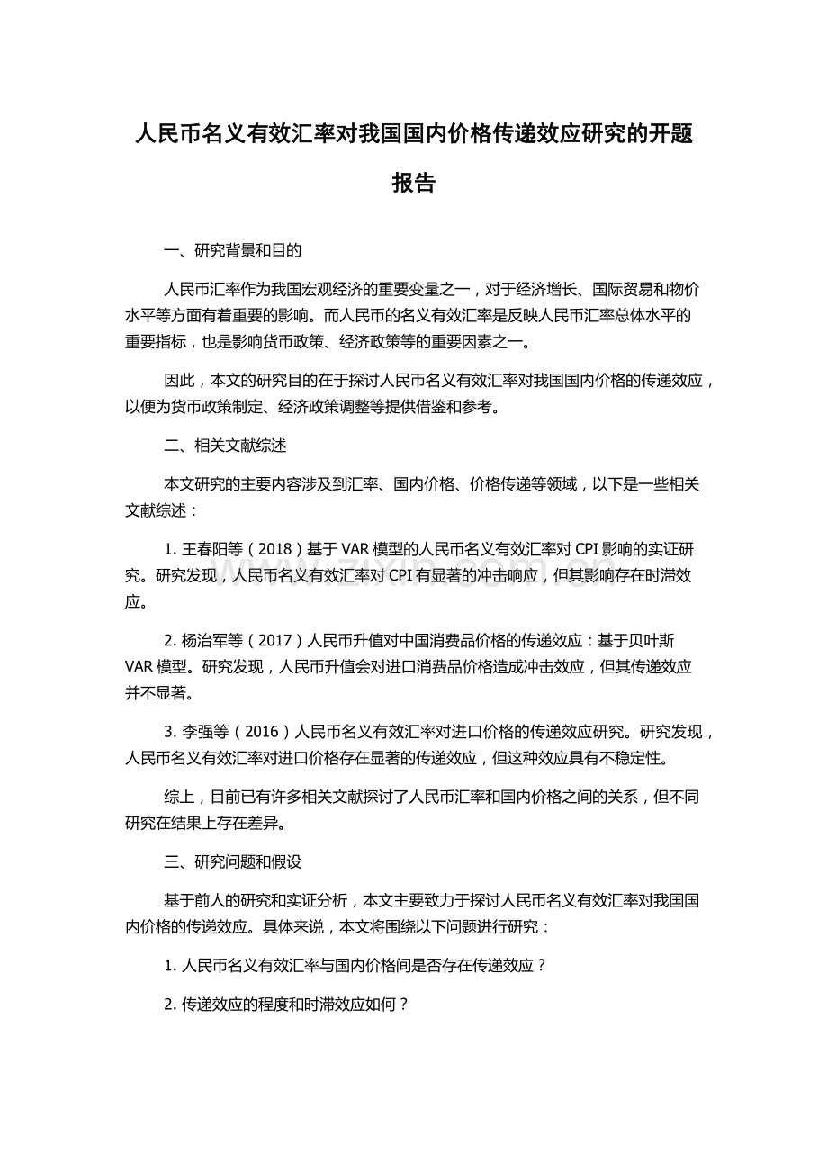 人民币名义有效汇率对我国国内价格传递效应研究的开题报告.docx_第1页