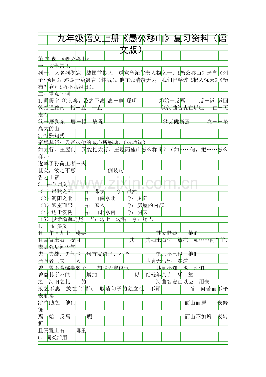 九年级语文上册愚公移山复习资料语文版.docx_第1页