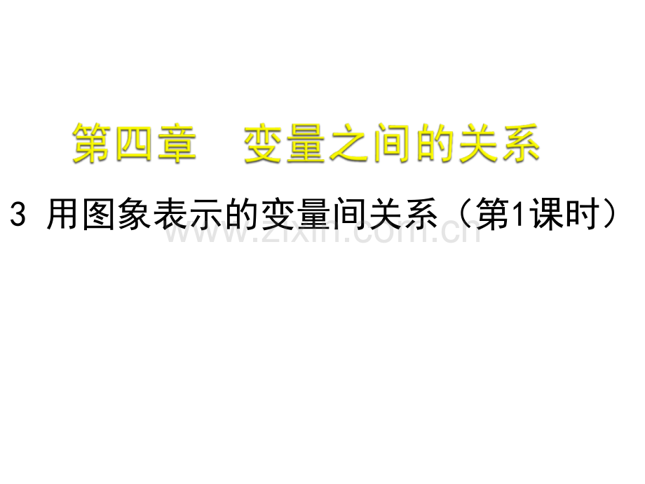 43用图象表示的变量间关系.pptx_第1页