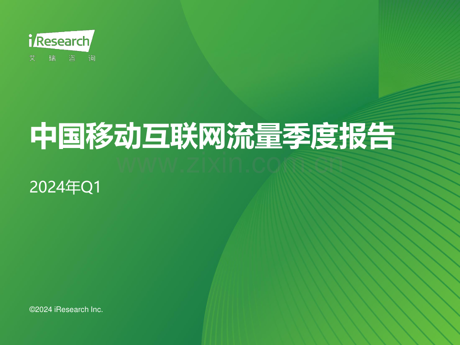 2024Q1中国移动互联网流量季度报告.pdf_第1页