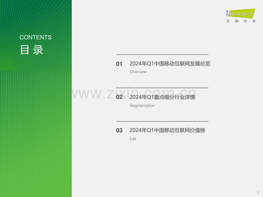 2024Q1中国移动互联网流量季度报告.pdf_第3页