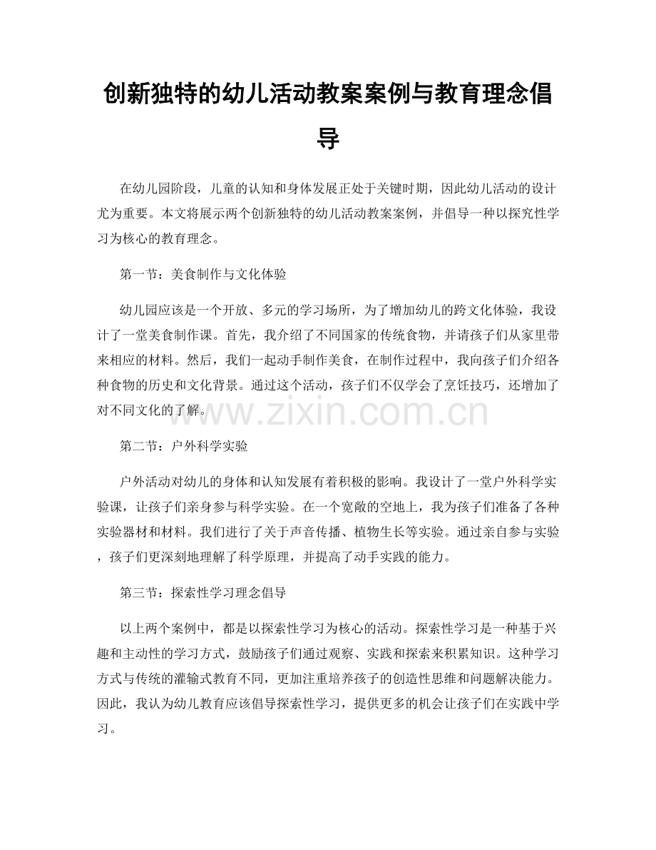 创新独特的幼儿活动教案案例与教育理念倡导.docx_第1页