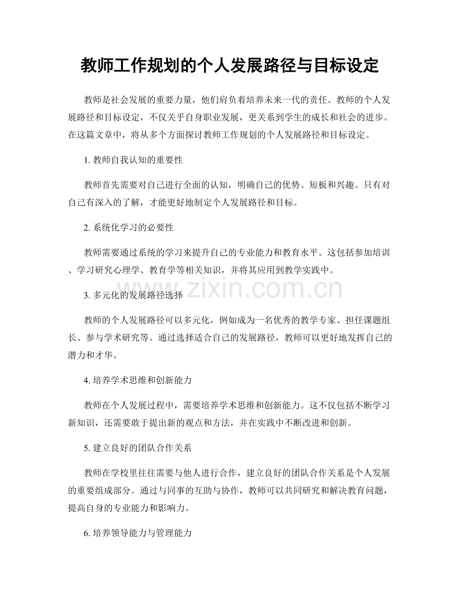 教师工作规划的个人发展路径与目标设定.docx_第1页