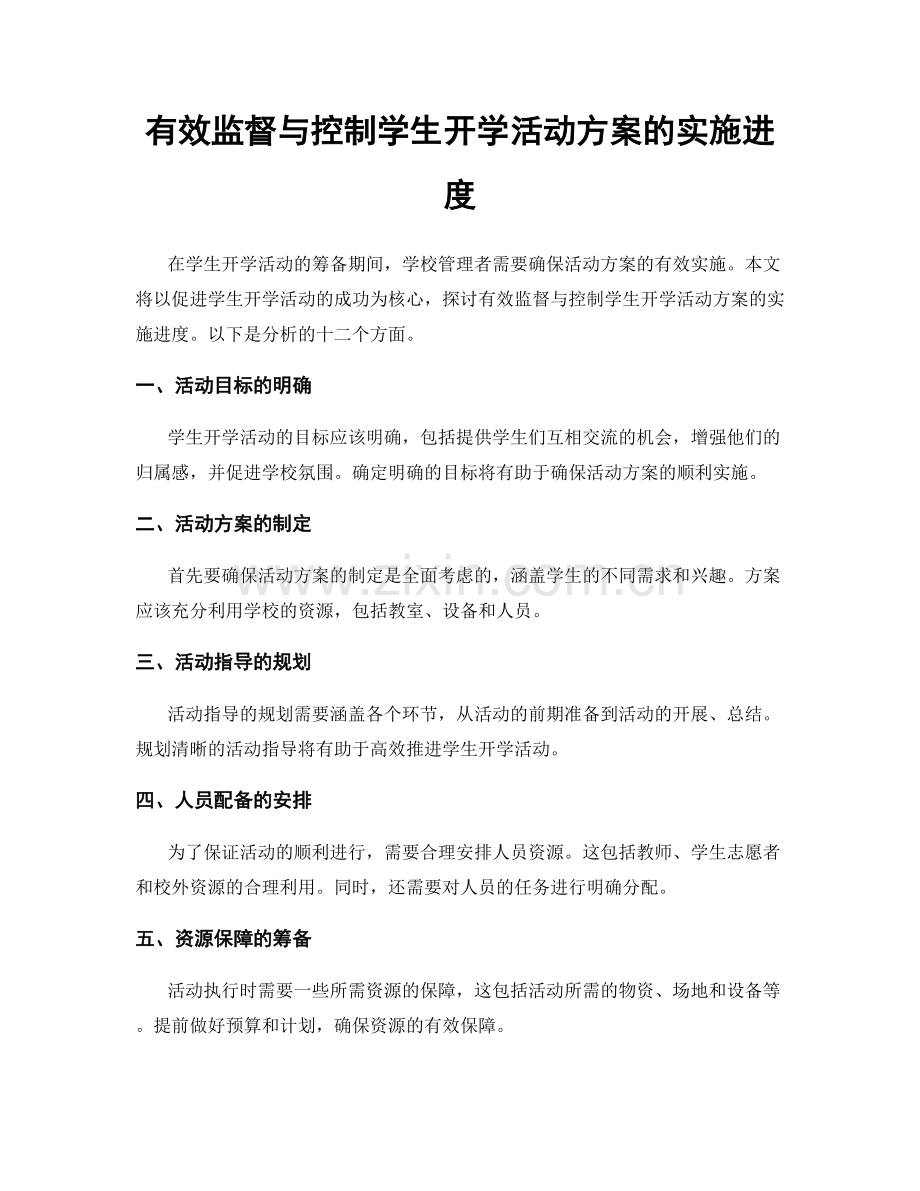 有效监督与控制学生开学活动方案的实施进度.docx_第1页