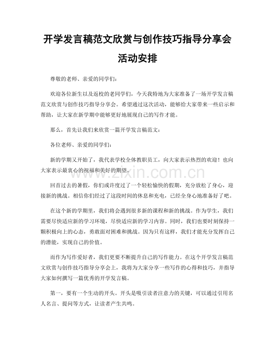 开学发言稿范文欣赏与创作技巧指导分享会活动安排.docx_第1页