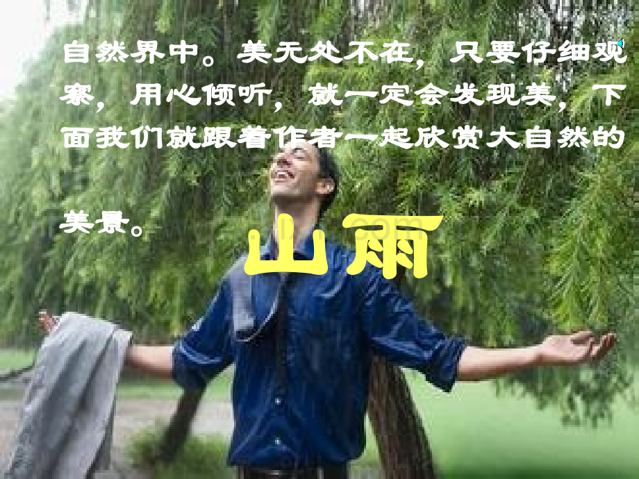 人教版山雨.pptx_第2页