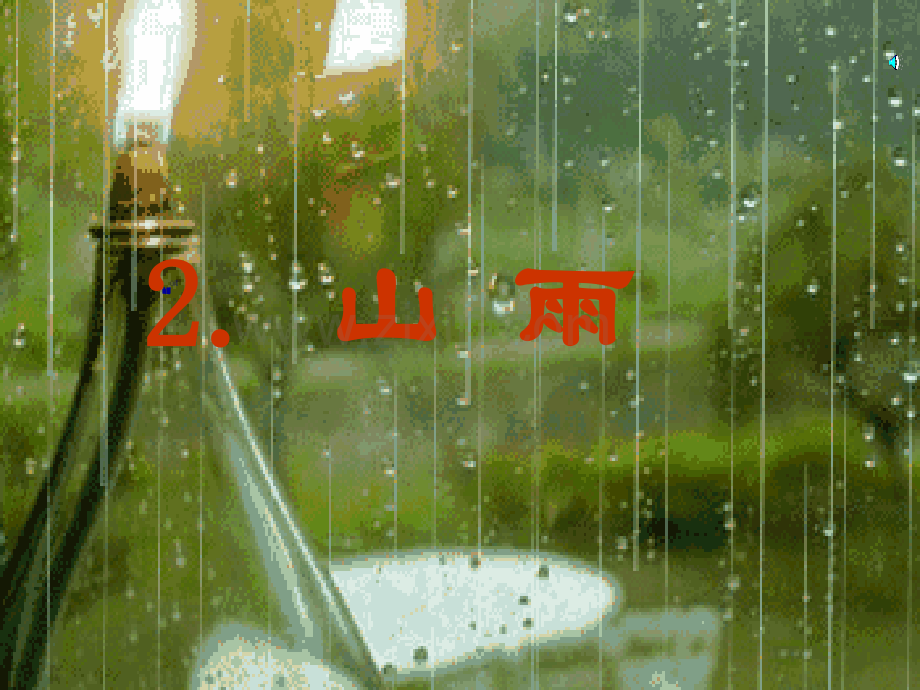 人教版山雨.pptx_第3页