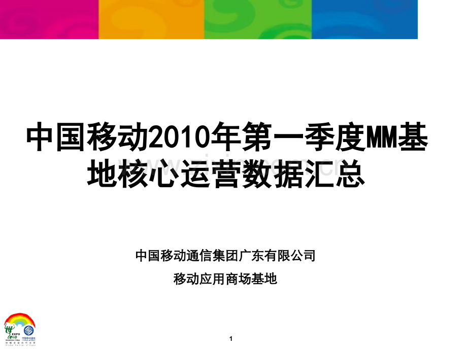 中国移动第一季度MM基地核心运营数.pptx_第1页