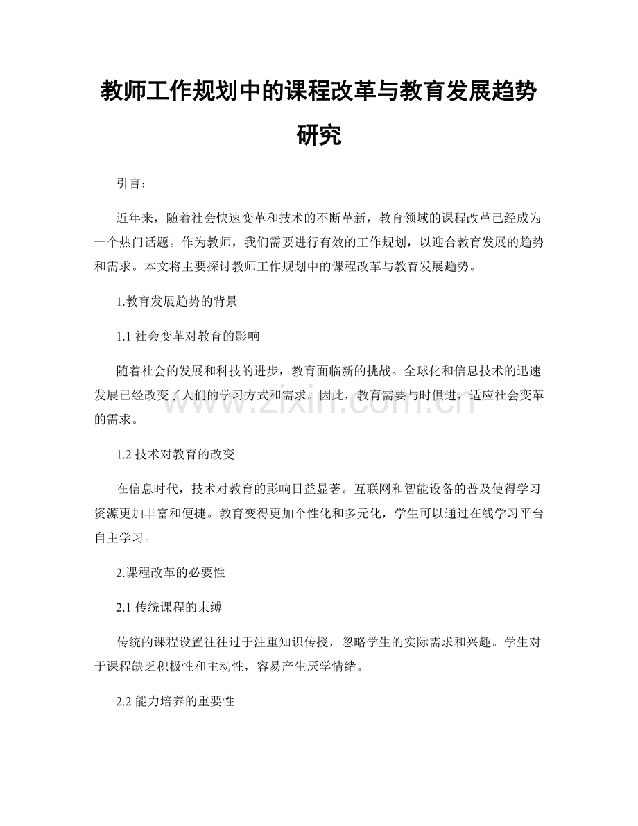 教师工作规划中的课程改革与教育发展趋势研究.docx_第1页