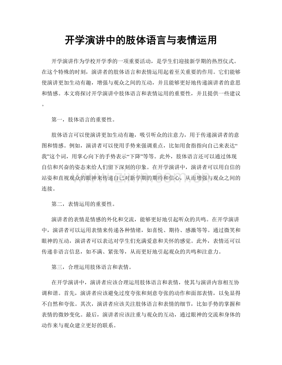 开学演讲中的肢体语言与表情运用.docx_第1页