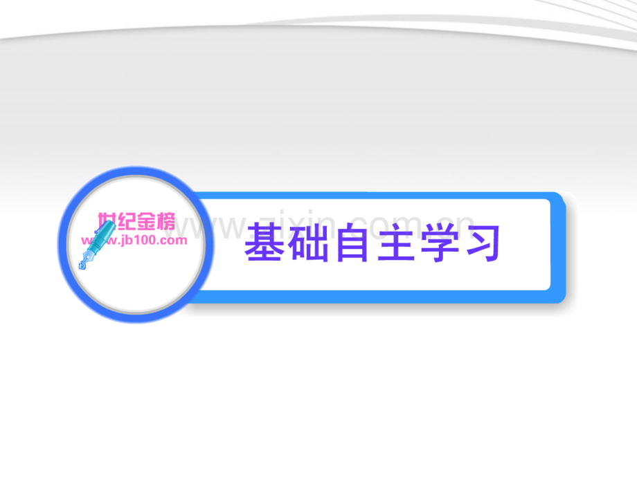 全程学习方略高中生物-322-细胞器之间的协调配合和细胞的生物膜系统课件-新人教版必修1.pptx_第2页