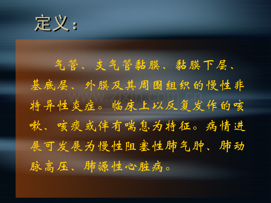 hx慢性支气管慢性阻塞性肺疾病和慢性肺源性心脏病.pptx_第3页