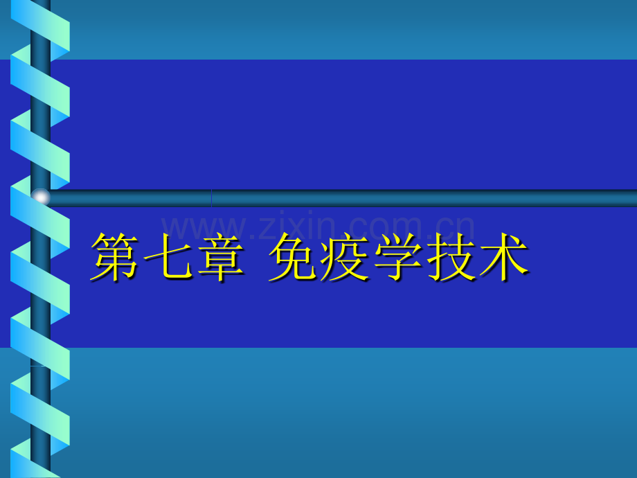 免疫学技术.pptx_第1页