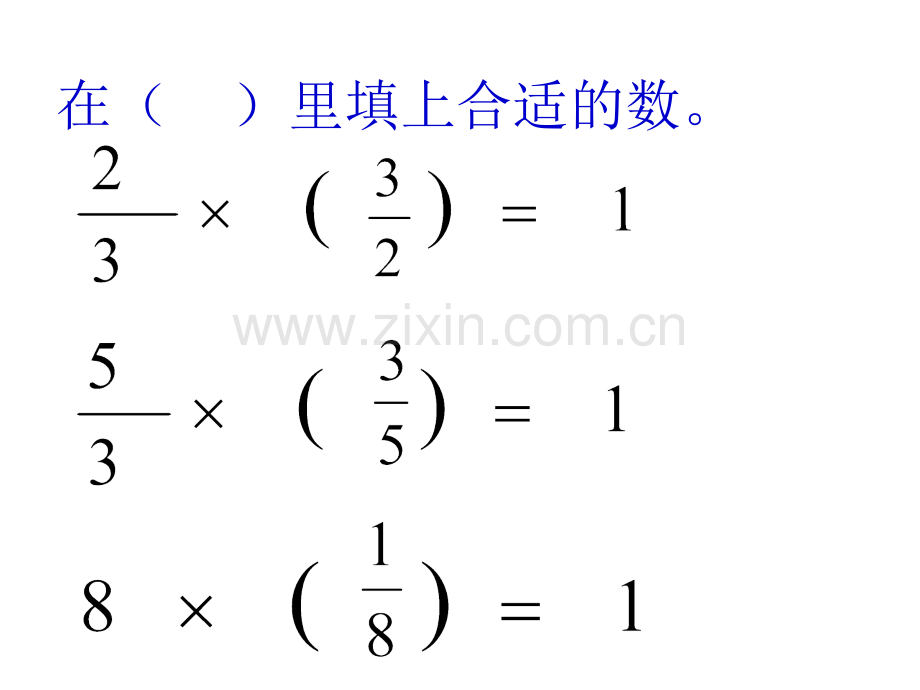 人教六年级数学-倒数的认识.pptx_第2页