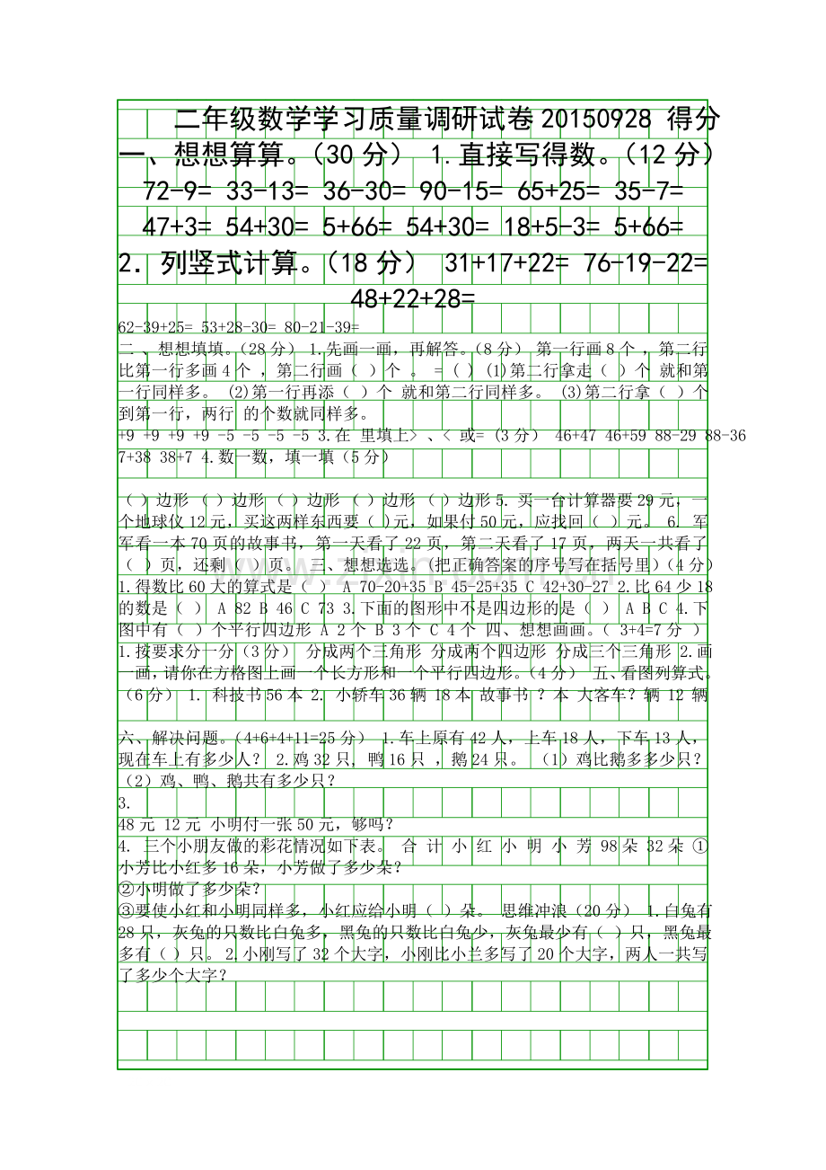 9月二年级数学上册月考试卷苏教版.docx_第1页