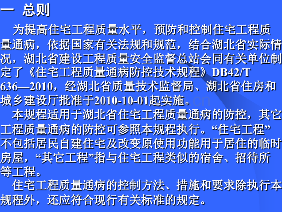 住宅工程质量通病防治技术规程宣讲课件.pptx_第1页