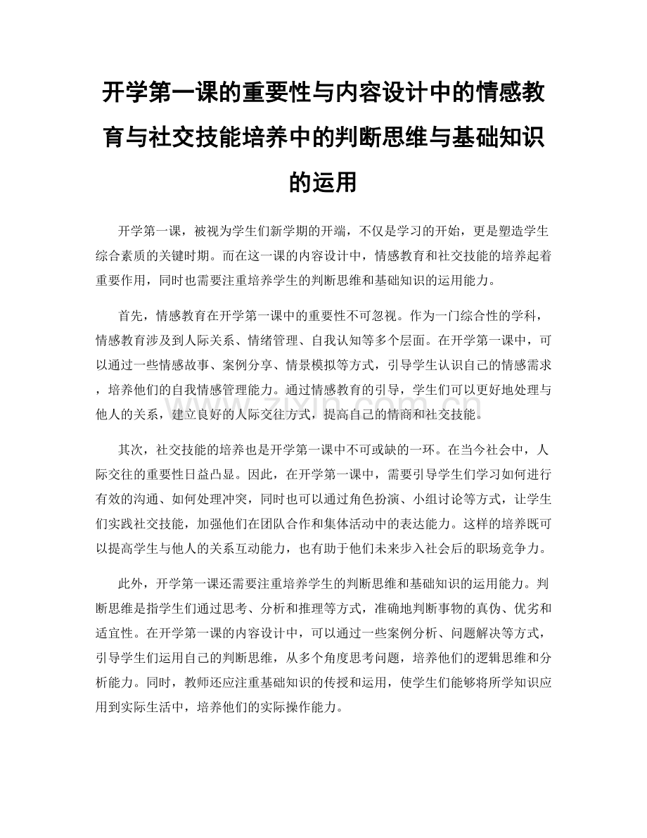 开学第一课的重要性与内容设计中的情感教育与社交技能培养中的判断思维与基础知识的运用.docx_第1页