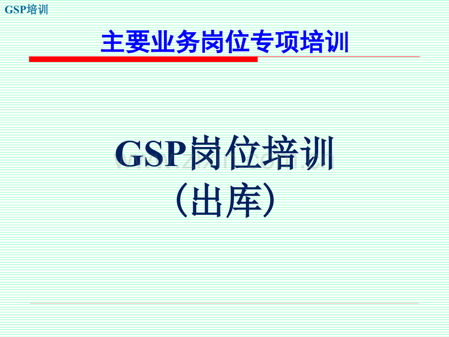 GSP培训岗位培训212出库.pptx_第1页