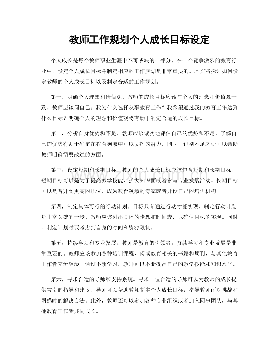 教师工作规划个人成长目标设定.docx_第1页